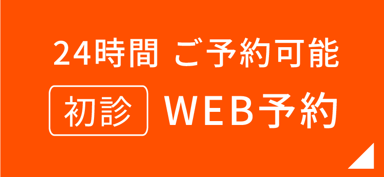 初診WEB予約